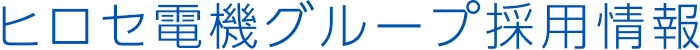 ヒロセ電機グループ採用情報
